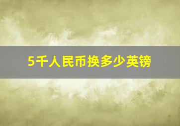 5千人民币换多少英镑