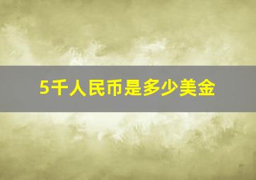 5千人民币是多少美金