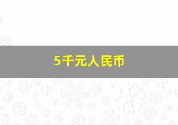 5千元人民币