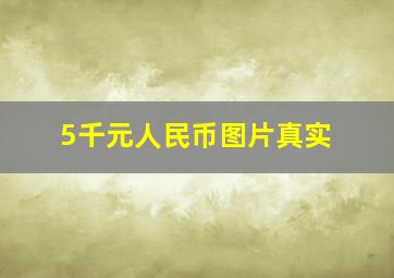 5千元人民币图片真实