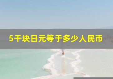 5千块日元等于多少人民币