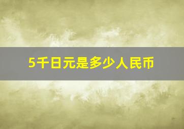 5千日元是多少人民币