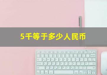 5千等于多少人民币