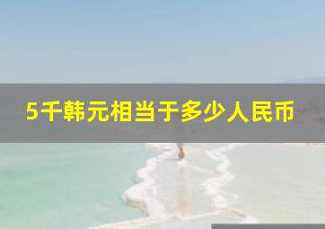 5千韩元相当于多少人民币