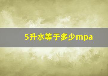 5升水等于多少mpa