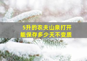 5升的农夫山泉打开能保存多少天不变质