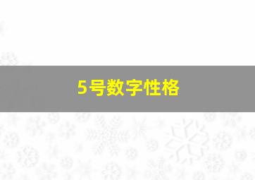 5号数字性格