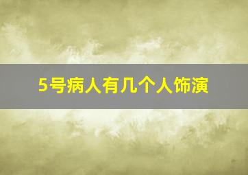 5号病人有几个人饰演