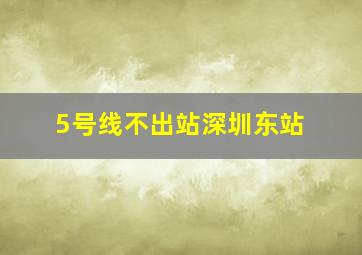 5号线不出站深圳东站