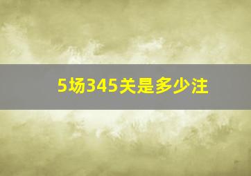 5场345关是多少注