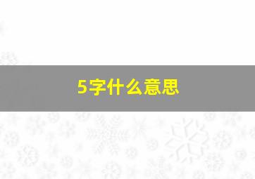 5字什么意思