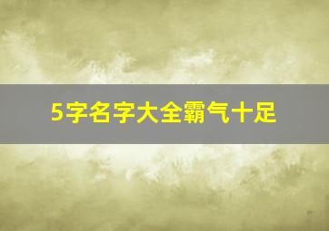 5字名字大全霸气十足