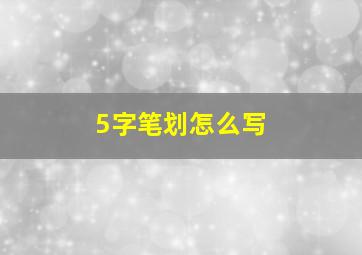 5字笔划怎么写