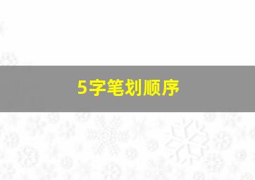 5字笔划顺序