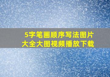 5字笔画顺序写法图片大全大图视频播放下载