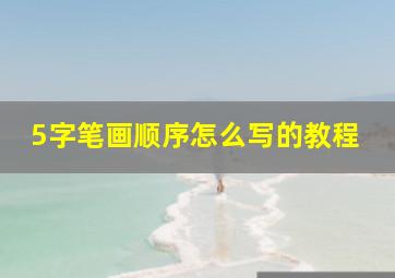 5字笔画顺序怎么写的教程