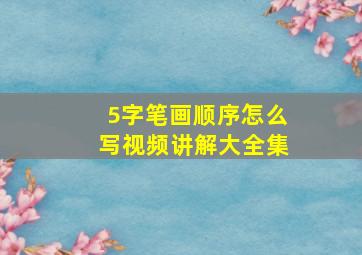 5字笔画顺序怎么写视频讲解大全集