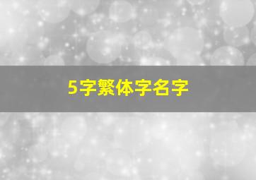 5字繁体字名字