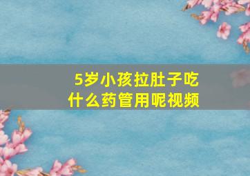 5岁小孩拉肚子吃什么药管用呢视频