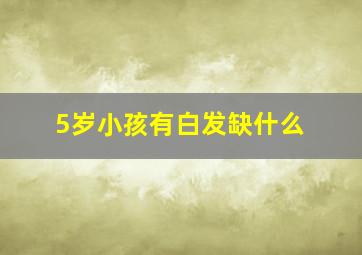 5岁小孩有白发缺什么