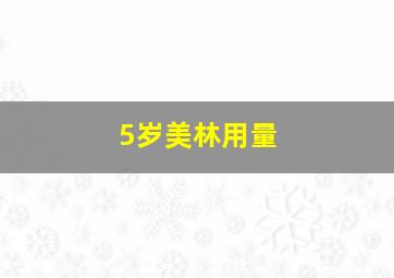 5岁美林用量