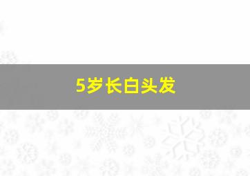 5岁长白头发