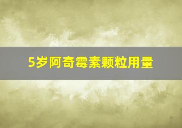 5岁阿奇霉素颗粒用量