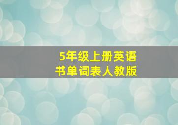 5年级上册英语书单词表人教版