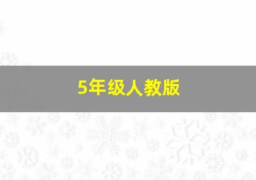 5年级人教版