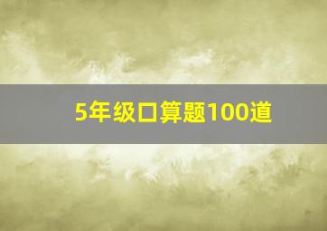 5年级口算题100道