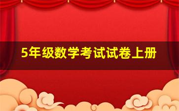 5年级数学考试试卷上册