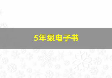 5年级电子书