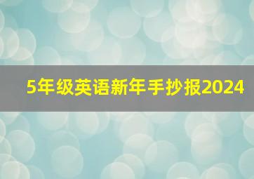 5年级英语新年手抄报2024