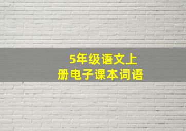 5年级语文上册电子课本词语