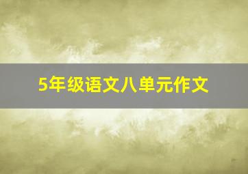 5年级语文八单元作文