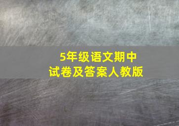 5年级语文期中试卷及答案人教版