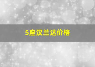 5座汉兰达价格