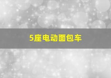 5座电动面包车