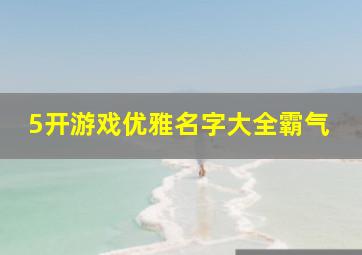 5开游戏优雅名字大全霸气