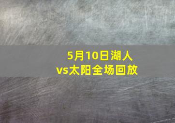 5月10日湖人vs太阳全场回放