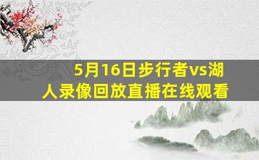 5月16日步行者vs湖人录像回放直播在线观看