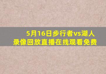 5月16日步行者vs湖人录像回放直播在线观看免费