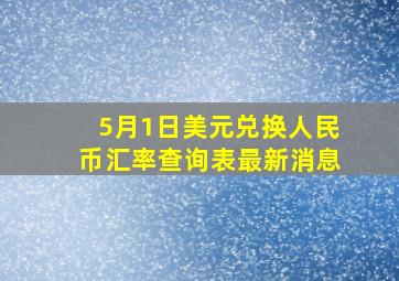 5月1日美元兑换人民币汇率查询表最新消息