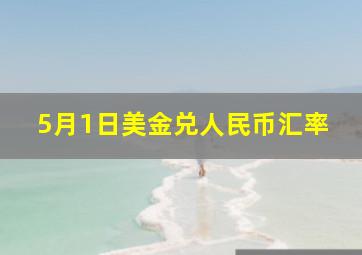 5月1日美金兑人民币汇率