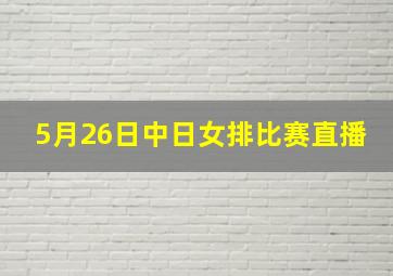 5月26日中日女排比赛直播