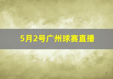 5月2号广州球赛直播