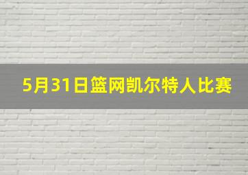 5月31日篮网凯尔特人比赛