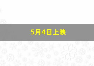 5月4日上映