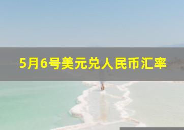 5月6号美元兑人民币汇率