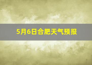 5月6日合肥天气预报